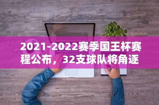 太平洋在线安卓版：2021到2022赛季西甲国王杯 西甲国王杯历届冠军-第3张图片-www.211178.com_果博福布斯