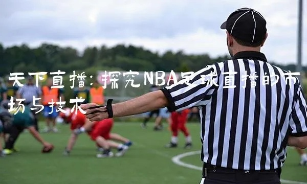 NBA和天下足球直播哪个更受欢迎？