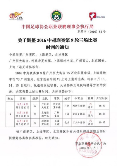 2016中超球队赛程 详细的比赛时间安排