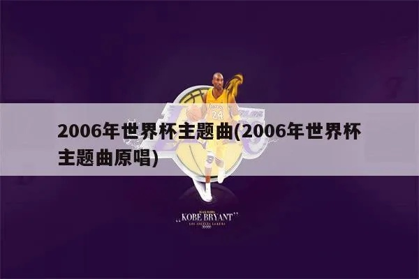 2006年世界杯第二主题曲 2006世界杯片头-第2张图片-www.211178.com_果博福布斯