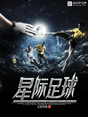 star sixes世界杯 一场星际足球盛宴的开始-第3张图片-www.211178.com_果博福布斯