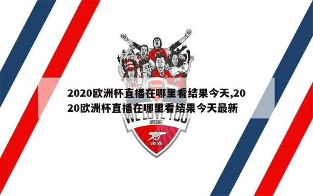 2020欧洲杯线上直播 2020欧洲杯线上直播回放