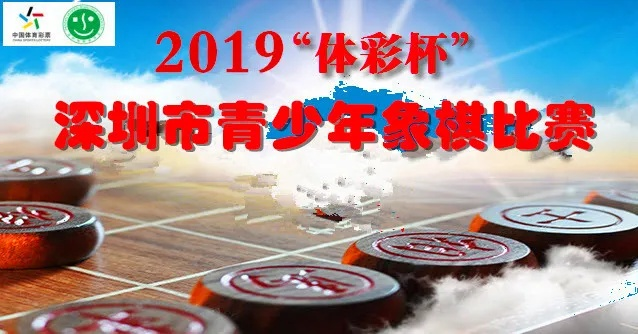 2019深圳象棋比赛时间表及参赛须知