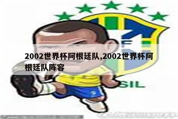 02年世界杯阿根廷名单 2002年世界杯阿根廷阵容和战绩-第2张图片-www.211178.com_果博福布斯