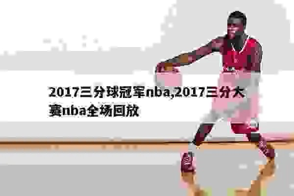 2017nba三分出手数 2017nba三分球大赛录像